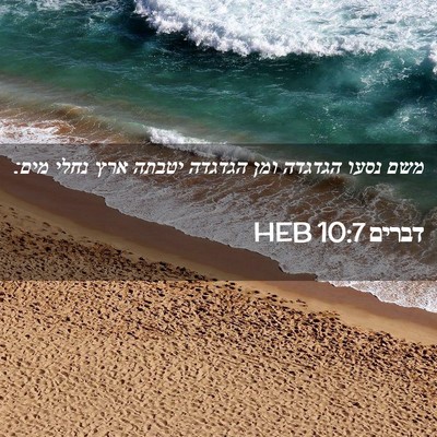 Picture 02 - דברים 10:7 HEB - משם נסעו הגדגדה ומן הגדגדה - Bible Verse Picture