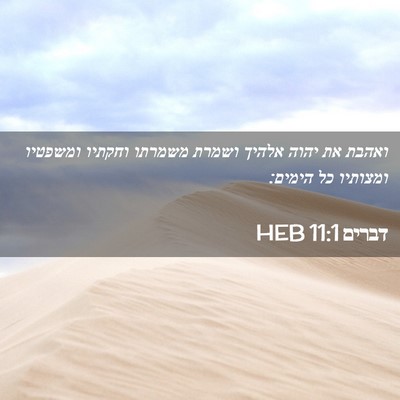 Picture 02 - דברים 11:1 HEB - ואהבת את יהוה אלהיך ושמרת - Bible Verse Picture
