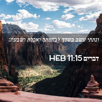 Picture 02 - דברים 11:15 HEB - ונתתי עשב בשדך לבהמתך - Bible Verse Picture