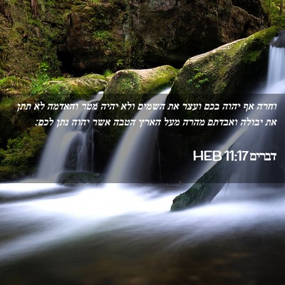 Picture 02 - דברים 11:17 HEB - וחרה אף יהוה בכם ועצר את - Bible Verse Picture
