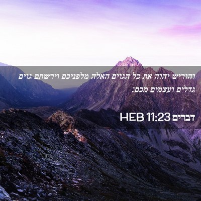 Picture 02 - דברים 11:23 HEB - והוריש יהוה את כל הגוים - Bible Verse Picture