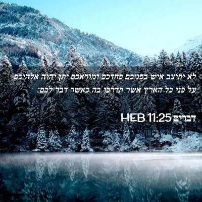 Picture 02 - דברים 11:25 HEB - לא יתיצב איש בפניכם פחדכם - Bible Verse Picture