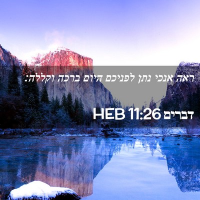 Picture 02 - דברים 11:26 HEB - ראה אנכי נתן לפניכם היום - Bible Verse Picture