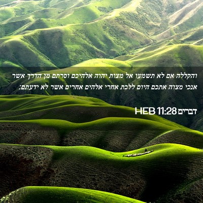Picture 02 - דברים 11:28 HEB - והקללה אם לא תשמעו אל מצות - Bible Verse Picture