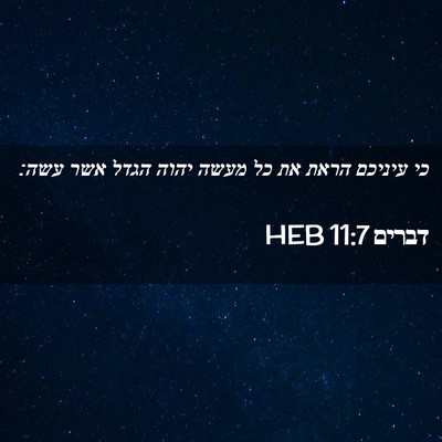 Picture 02 - דברים 11:7 HEB - כי עיניכם הראת את כל מעשה - Bible Verse Picture
