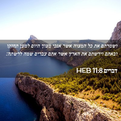 Picture 02 - דברים 11:8 HEB - ושמרתם את כל המצוה אשר אנכי - Bible Verse Picture