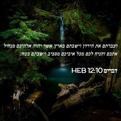 Picture 02 - דברים 12:10 HEB - ועברתם את הירדן וישבתם - Bible Verse Picture