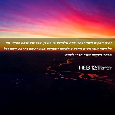 Picture 02 - דברים 12:11 HEB - והיה המקום אשר יבחר יהוה - Bible Verse Picture