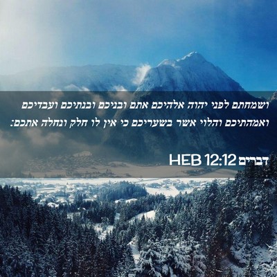 Picture 02 - דברים 12:12 HEB - ושמחתם לפני יהוה אלהיכם - Bible Verse Picture