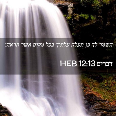 Picture 02 - דברים 12:13 HEB - השמר לך פן תעלה עלתיך בכל - Bible Verse Picture