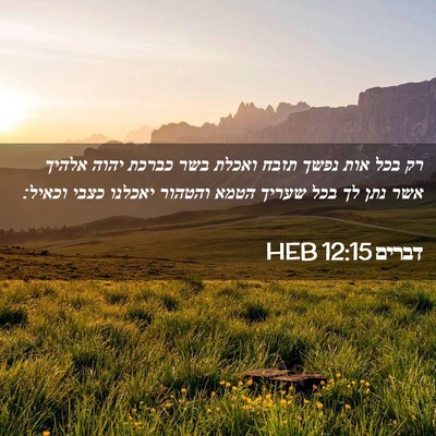 Picture 02 - דברים 12:15 HEB - רק בכל אות נפשך תזבח ואכלת - Bible Verse Picture
