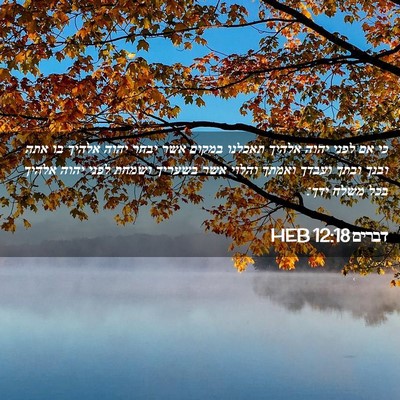 Picture 02 - דברים 12:18 HEB - כי אם לפני יהוה אלהיך - Bible Verse Picture