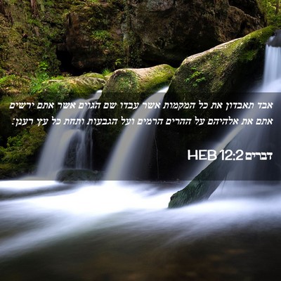 Picture 02 - דברים 12:2 HEB - אבד תאבדון את כל המקמות אשר - Bible Verse Picture