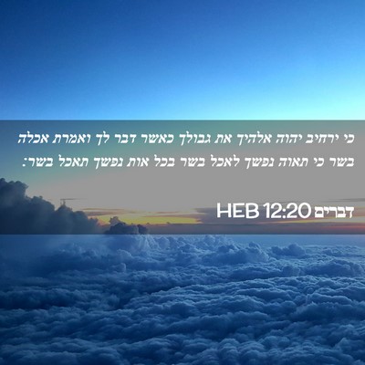 Picture 02 - דברים 12:20 HEB - כי ירחיב יהוה אלהיך את - Bible Verse Picture