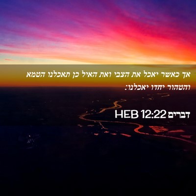 Picture 02 - דברים 12:22 HEB - אך כאשר יאכל את הצבי ואת - Bible Verse Picture