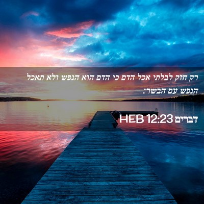 Picture 02 - דברים 12:23 HEB - רק חזק לבלתי אכל הדם כי הדם - Bible Verse Picture