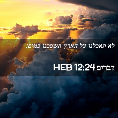 Picture 02 - דברים 12:24 HEB - לא תאכלנו על הארץ תשפכנו - Bible Verse Picture