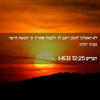 Picture 02 - דברים 12:25 HEB - לא תאכלנו למען ייטב לך - Bible Verse Picture