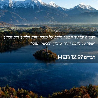 Picture 02 - דברים 12:27 HEB - ועשית עלתיך הבשר והדם על - Bible Verse Picture