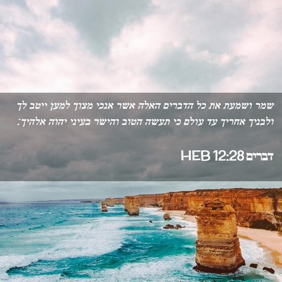 Picture 02 - דברים 12:28 HEB - שמר ושמעת את כל הדברים האלה - Bible Verse Picture