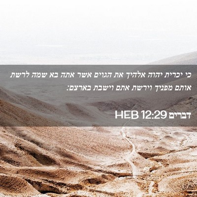 Picture 02 - דברים 12:29 HEB - כי יכרית יהוה אלהיך את - Bible Verse Picture