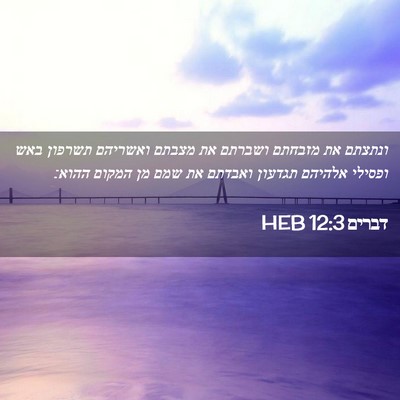 Picture 02 - דברים 12:3 HEB - ונתצתם את מזבחתם ושברתם את - Bible Verse Picture
