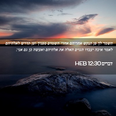 Picture 02 - דברים 12:30 HEB - השמר לך פן תנקש אחריהם אחרי - Bible Verse Picture