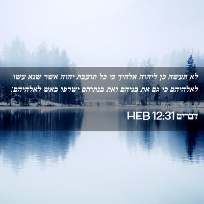 Picture 02 - דברים 12:31 HEB - לא תעשה כן ליהוה אלהיך כי - Bible Verse Picture