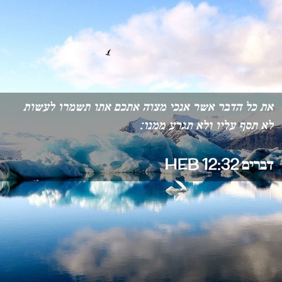 Picture 02 - דברים 12:32 HEB - את כל הדבר אשר אנכי מצוה - Bible Verse Picture