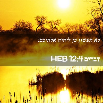 Picture 02 - דברים 12:4 HEB - לא תעשון כן ליהוה - Bible Verse Picture