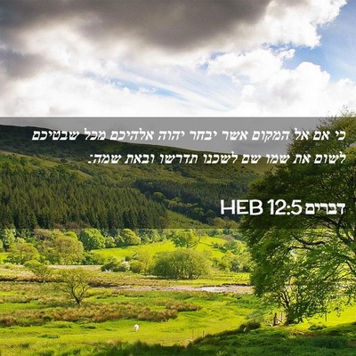 Picture 02 - דברים 12:5 HEB - כי אם אל המקום אשר יבחר - Bible Verse Picture