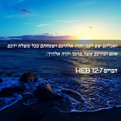Picture 02 - דברים 12:7 HEB - ואכלתם שם לפני יהוה אלהיכם - Bible Verse Picture