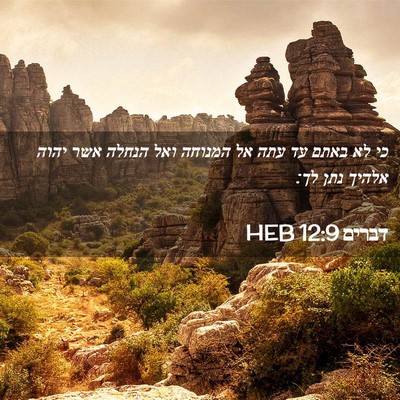 Picture 02 - דברים 12:9 HEB - כי לא באתם עד עתה אל המנוחה - Bible Verse Picture