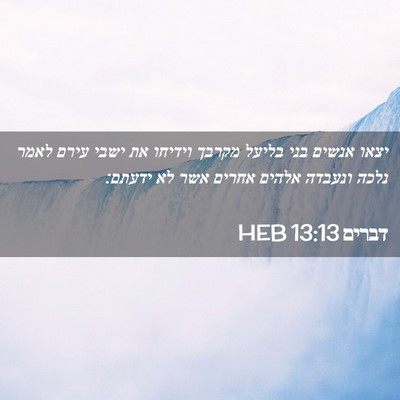 Picture 02 - דברים 13:13 HEB - יצאו אנשים בני בליעל מקרבך - Bible Verse Picture