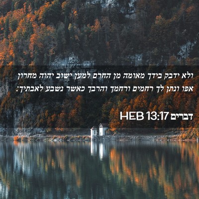 Picture 02 - דברים 13:17 HEB - ולא ידבק בידך מאומה מן החרם - Bible Verse Picture