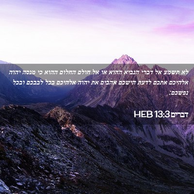 Picture 02 - דברים 13:3 HEB - לא תשמע אל דברי הנביא ההוא - Bible Verse Picture
