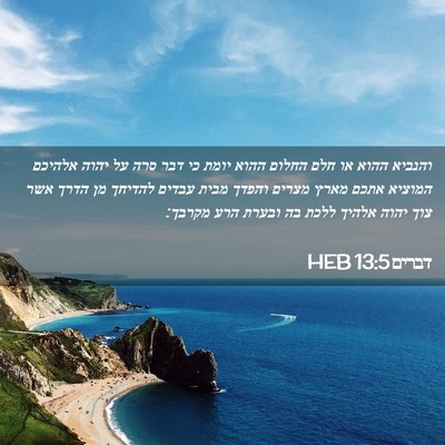 Picture 02 - דברים 13:5 HEB - והנביא ההוא או חלם החלום - Bible Verse Picture