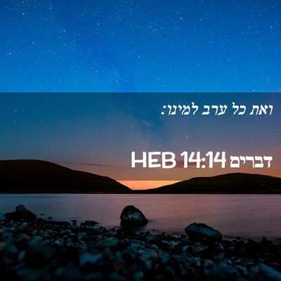 Picture 02 - דברים 14:14 HEB - ואת כל ערב - Bible Verse Picture