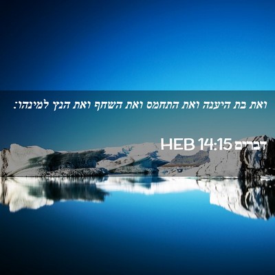 Picture 02 - דברים 14:15 HEB - ואת בת היענה ואת התחמס ואת - Bible Verse Picture
