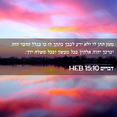 Picture 02 - דברים 15:10 HEB - נתון תתן לו ולא ירע לבבך - Bible Verse Picture