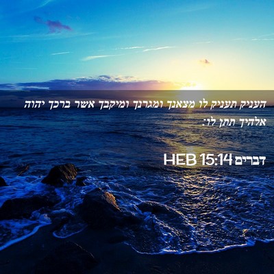 Picture 02 - דברים 15:14 HEB - העניק תעניק לו מצאנך - Bible Verse Picture