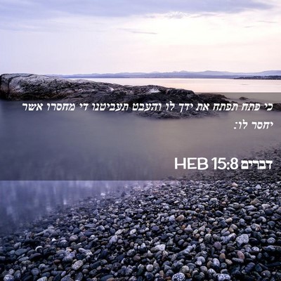 Picture 02 - דברים 15:8 HEB - כי פתח תפתח את ידך לו והעבט - Bible Verse Picture