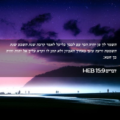 Picture 02 - דברים 15:9 HEB - השמר לך פן יהיה דבר עם לבבך - Bible Verse Picture