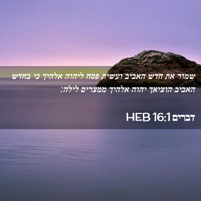 Picture 02 - דברים 16:1 HEB - שמור את חדש האביב ועשית פסח - Bible Verse Picture