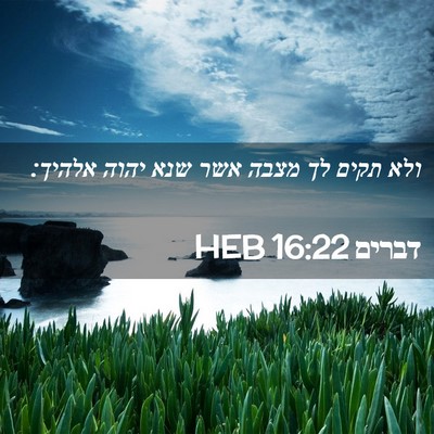Picture 02 - דברים 16:22 HEB - ולא תקים לך מצבה אשר שנא - Bible Verse Picture