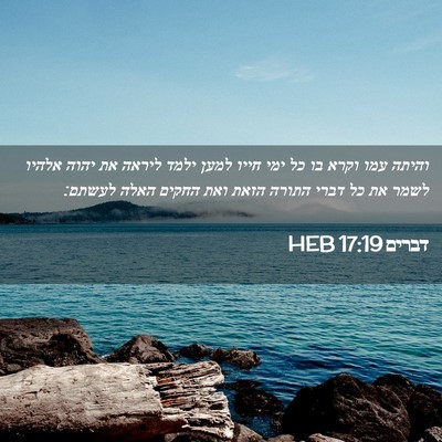 Picture 02 - דברים 17:19 HEB - והיתה עמו וקרא בו כל ימי - Bible Verse Picture