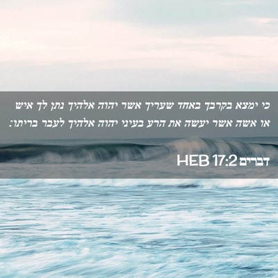 Picture 02 - דברים 17:2 HEB - כי ימצא בקרבך באחד שעריך - Bible Verse Picture