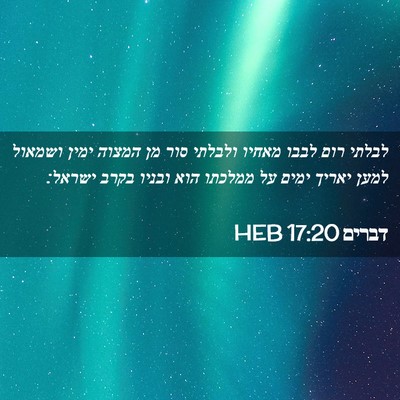 Picture 02 - דברים 17:20 HEB - לבלתי רום לבבו מאחיו - Bible Verse Picture