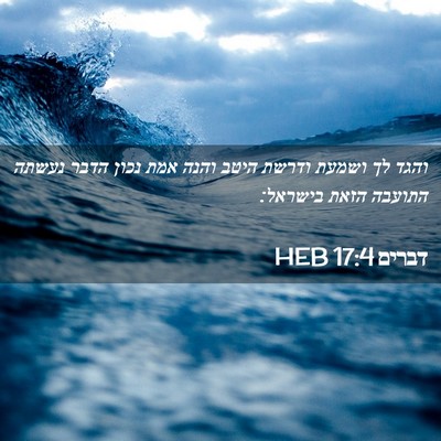 Picture 02 - דברים 17:4 HEB - והגד לך ושמעת ודרשת היטב - Bible Verse Picture