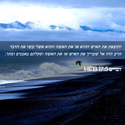 Picture 02 - דברים 17:5 HEB - והוצאת את האיש ההוא או את - Bible Verse Picture